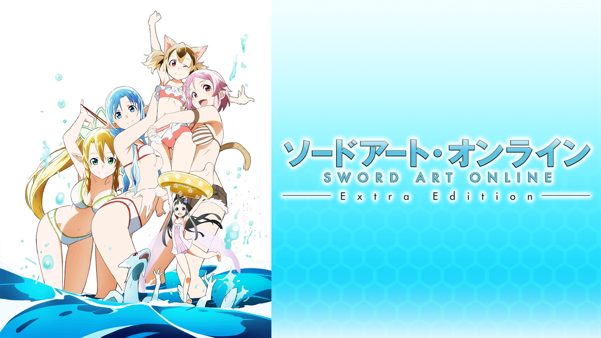 ソードアート・オンライン Extra Edition - dアニメストア キービジュアル