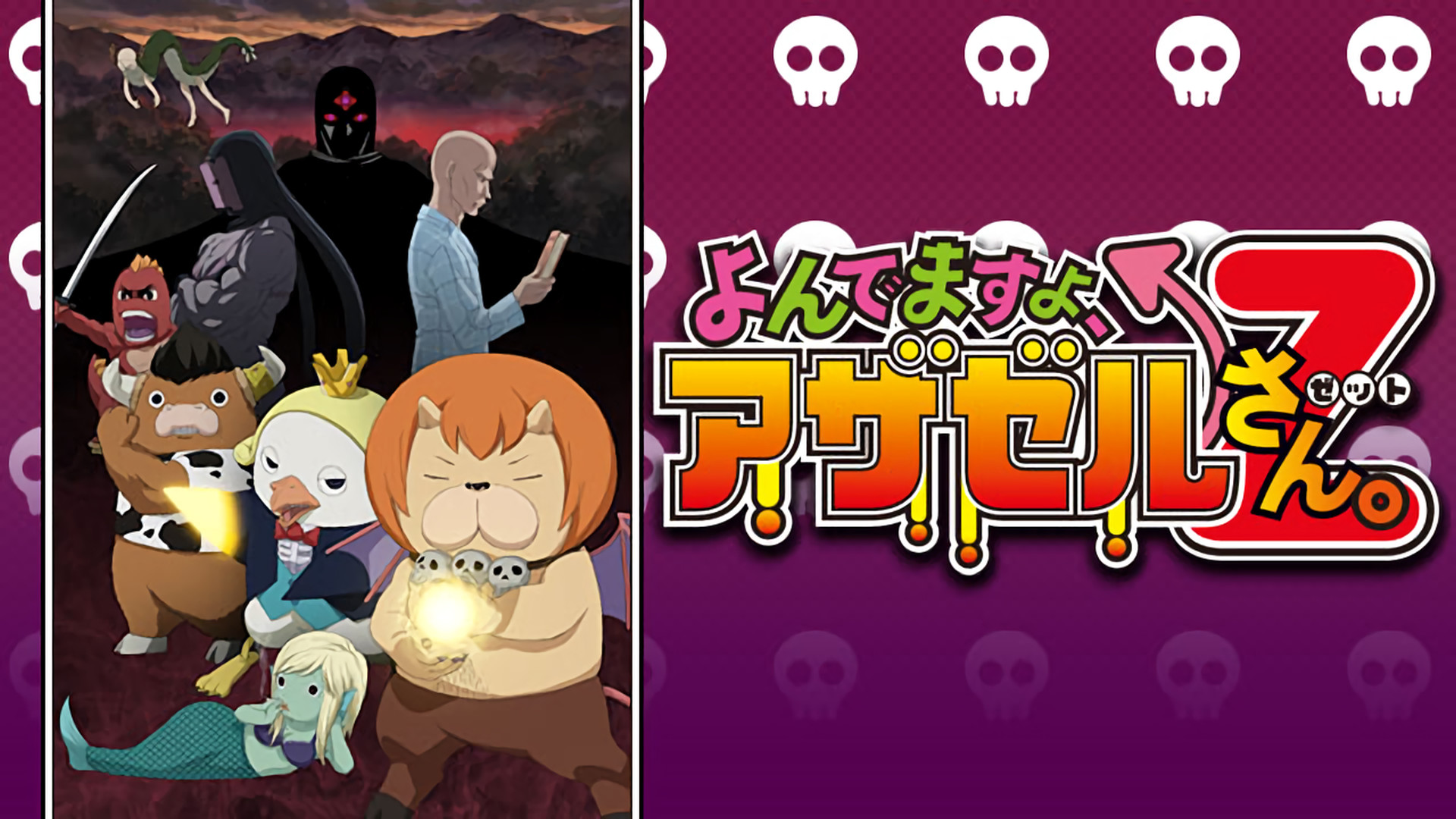よんでますよ、アザゼルさん。Z - dアニメストア キービジュアル