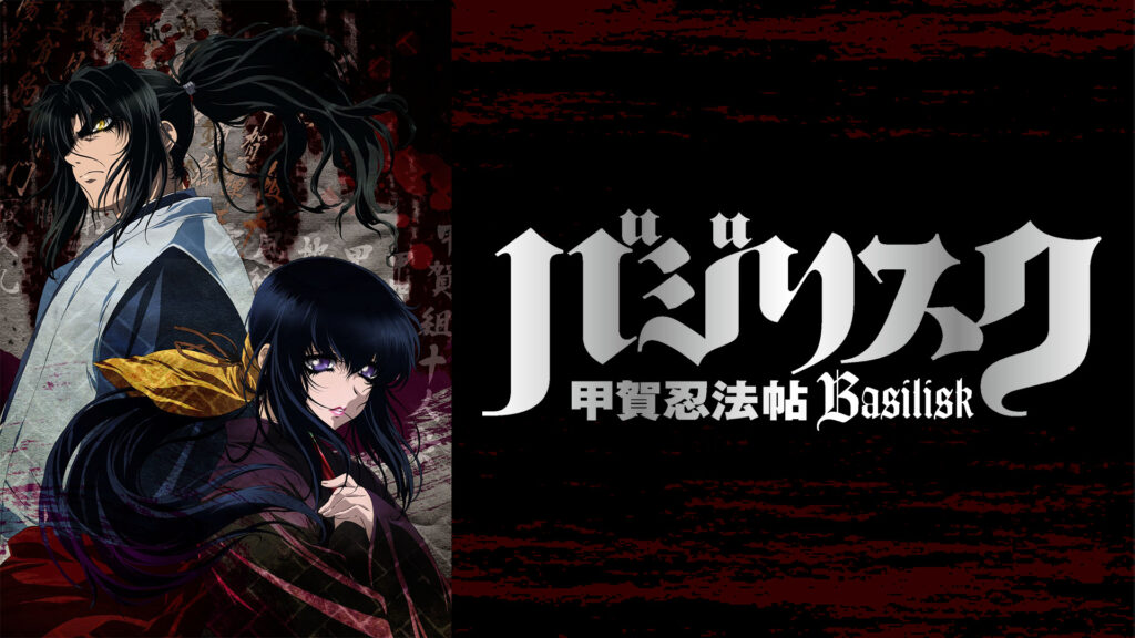 バジリスク～甲賀忍法帖～ - dアニメストア キービジュアル