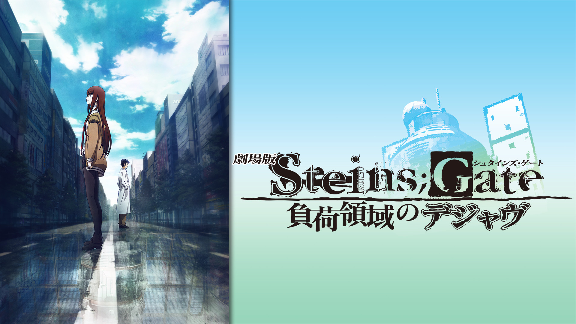劇場版 STEINS;GATE 負荷領域のデジャヴ - dアニメストア キービジュアル