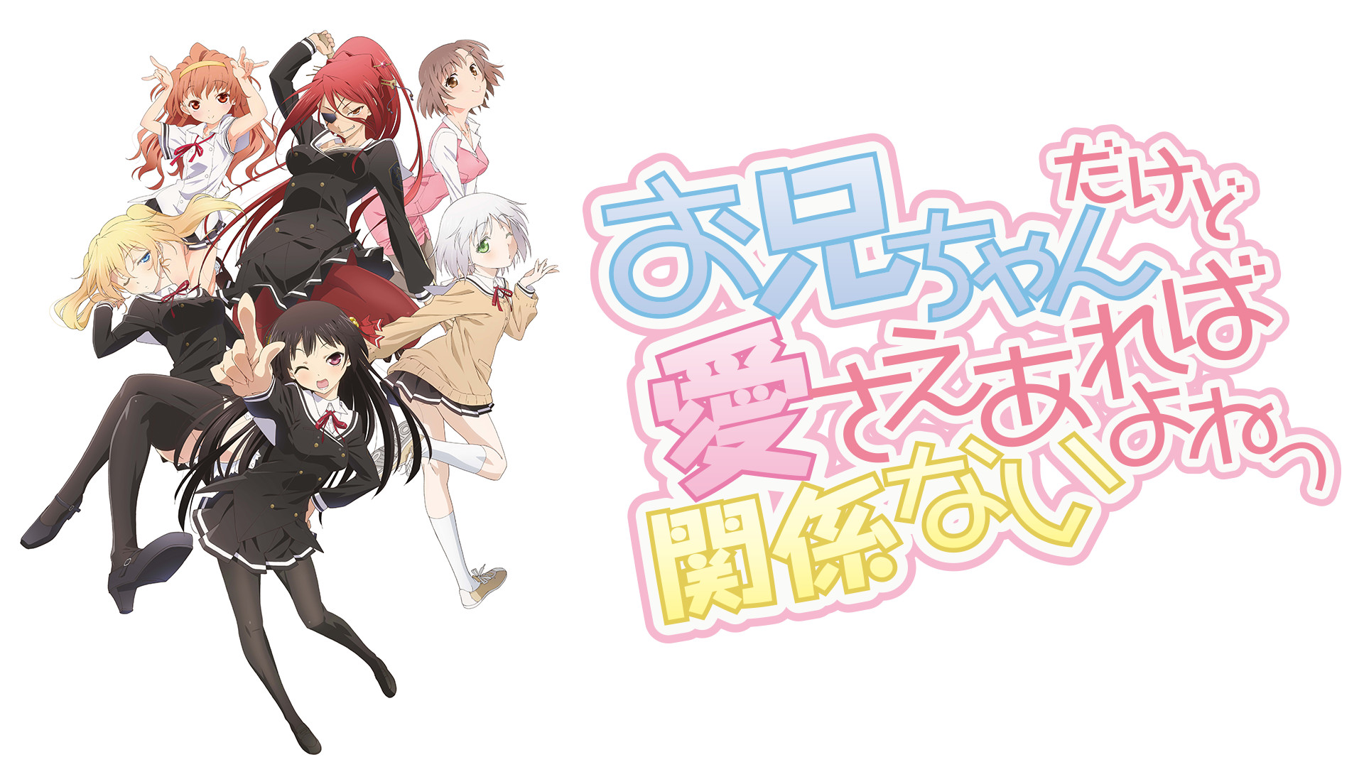 お兄ちゃんだけど愛さえあれば関係ないよねっ - dアニメストア キービジュアル
