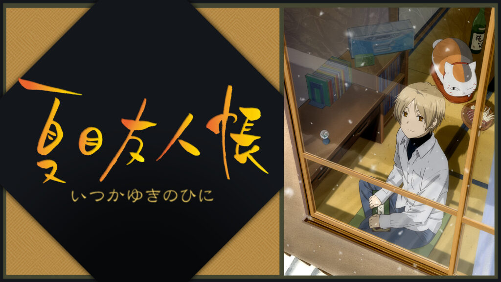夏目友人帳　いつかゆきのひに - dアニメストア キービジュアル
