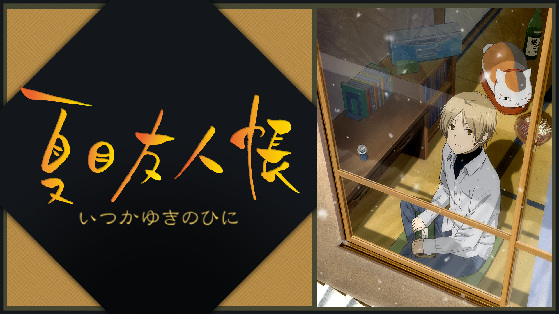 夏目友人帳 いつかゆきのひに - dアニメストア キービジュアル