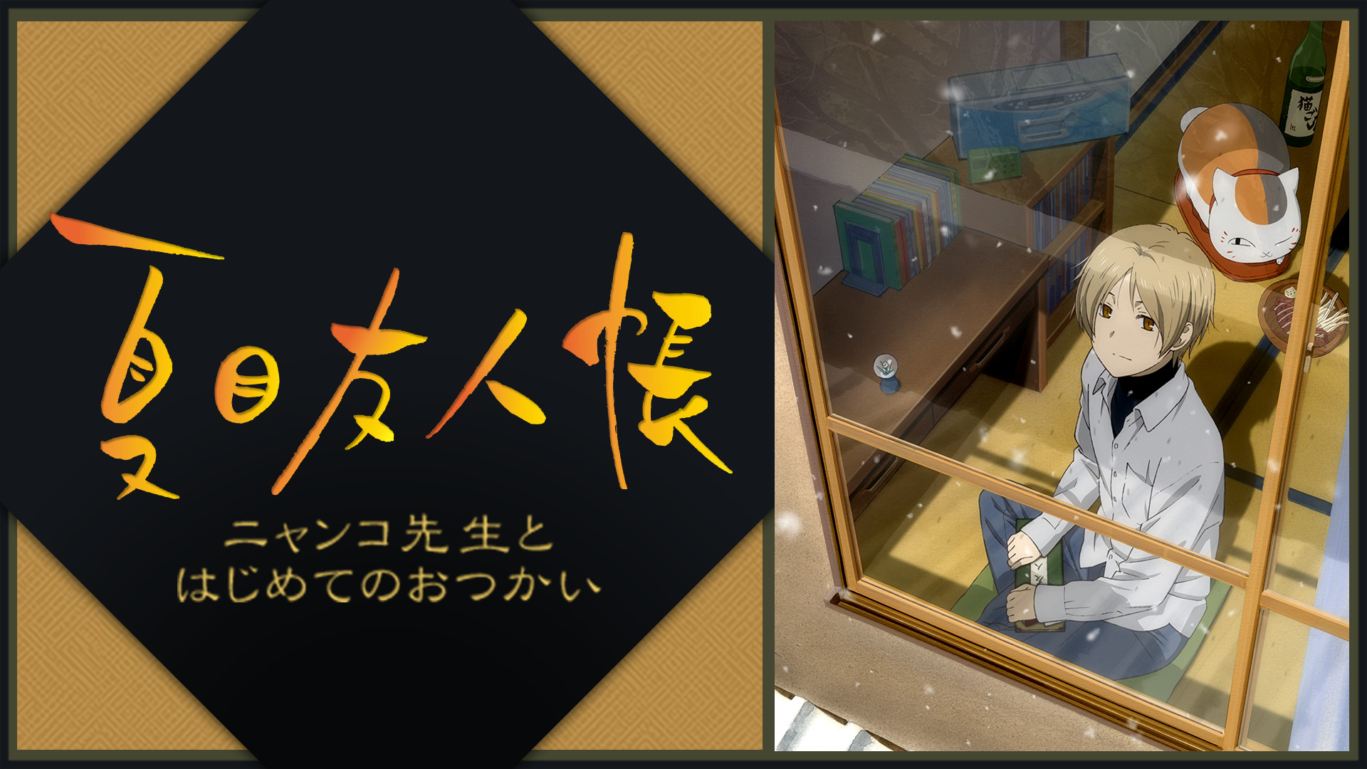 夏目友人帳 ニャンコ先生とはじめてのおつかい - dアニメストア キービジュアル