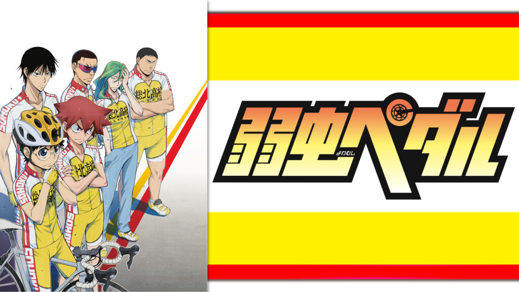 弱虫ペダル - dアニメストア キービジュアル