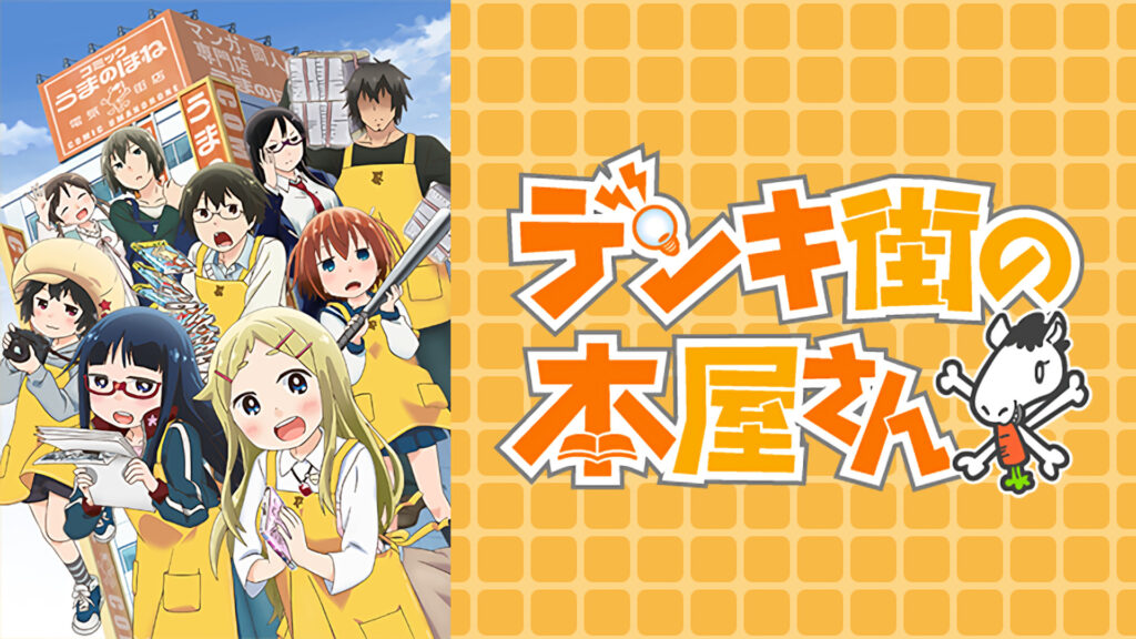 デンキ街の本屋さん - dアニメストア キービジュアル
