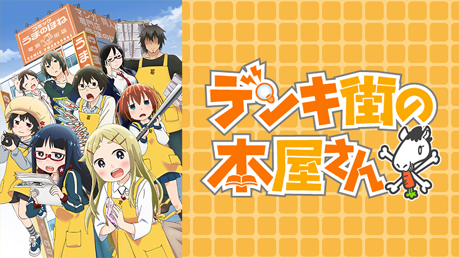 デンキ街の本屋さん - dアニメストア キービジュアル