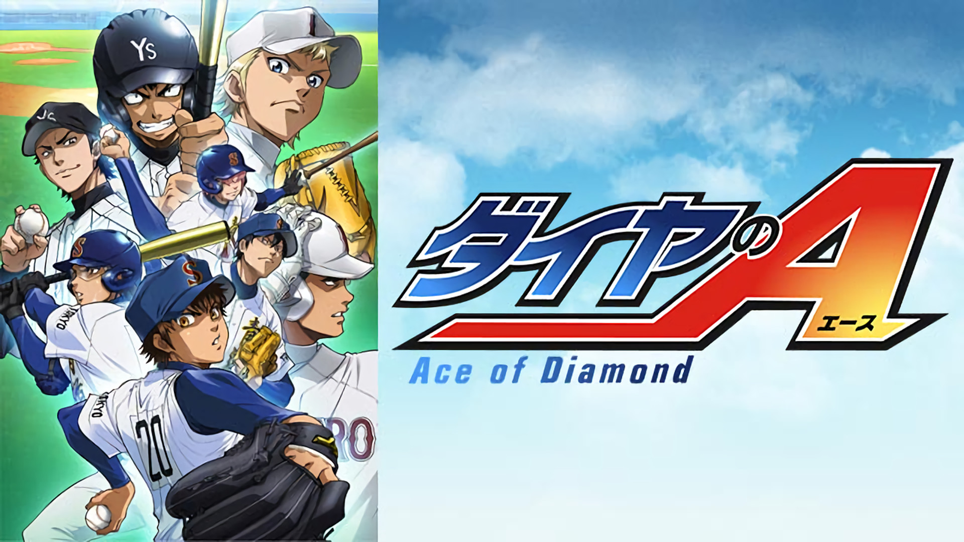ダイヤのＡ（第52話～第75話） - dアニメストア キービジュアル