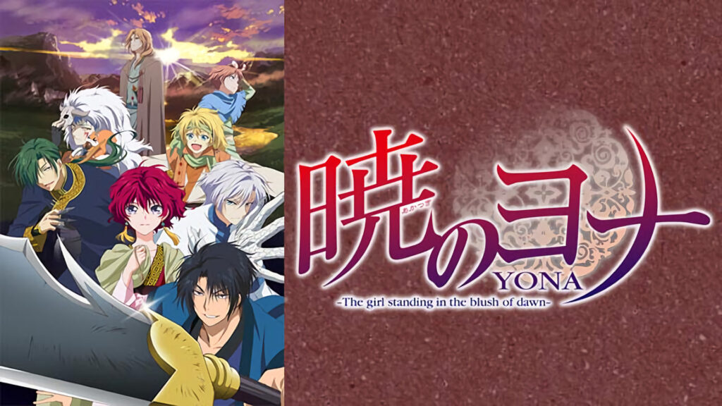 暁のヨナ - dアニメストア キービジュアル