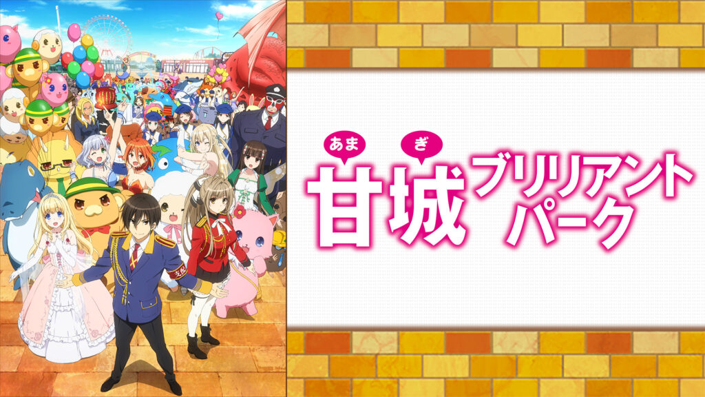 甘城ブリリアントパーク - dアニメストア キービジュアル