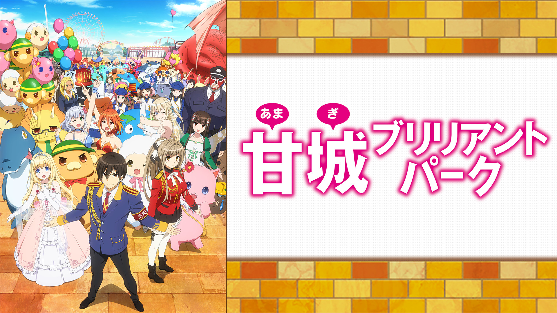 甘城ブリリアントパーク - dアニメストア キービジュアル