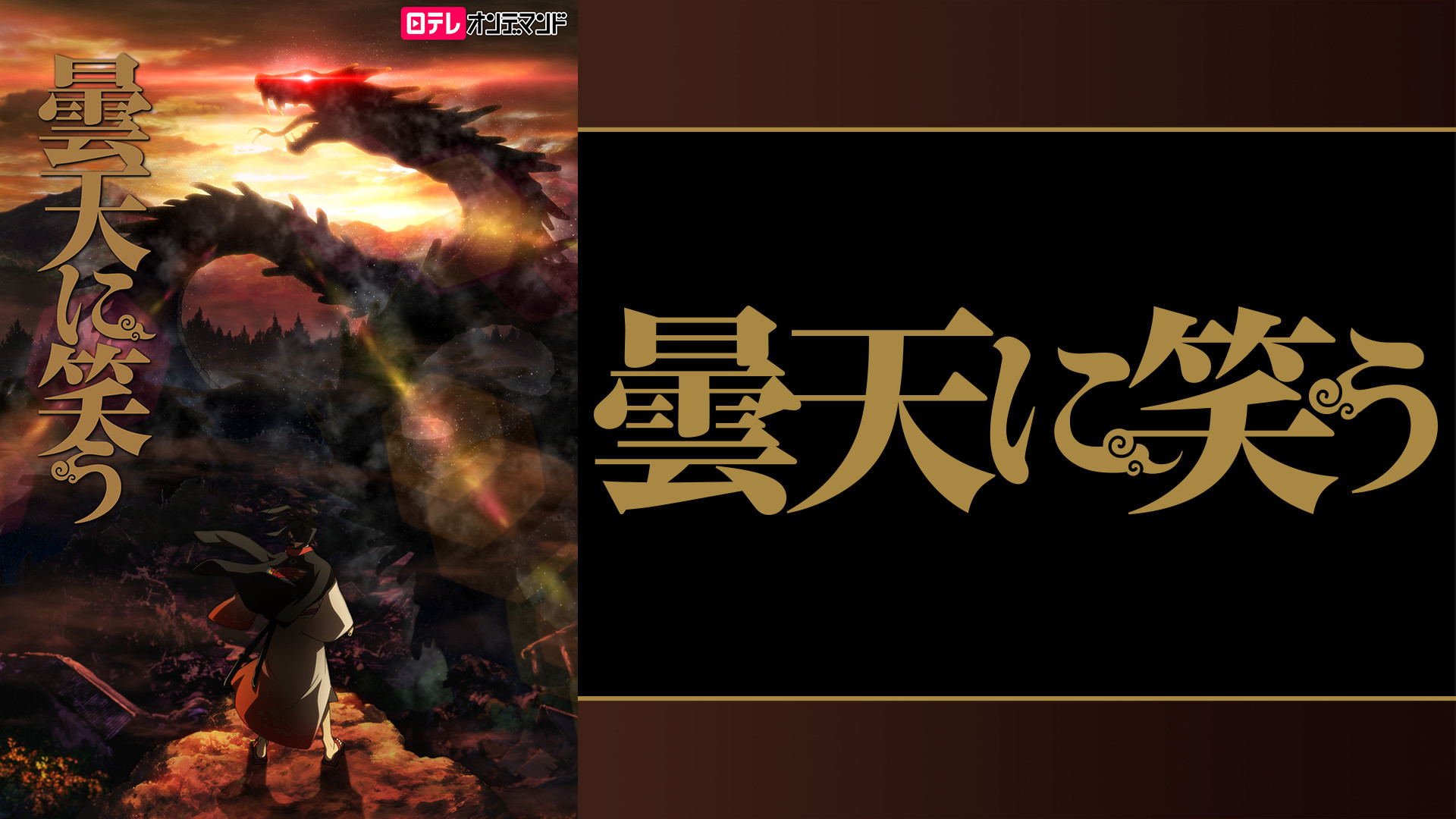 曇天に笑う - dアニメストア キービジュアル