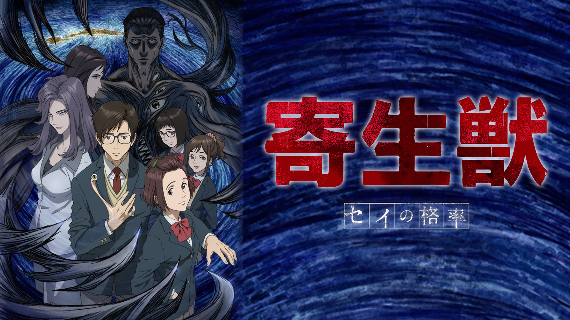 寄生獣　セイの格率 - dアニメストア キービジュアル