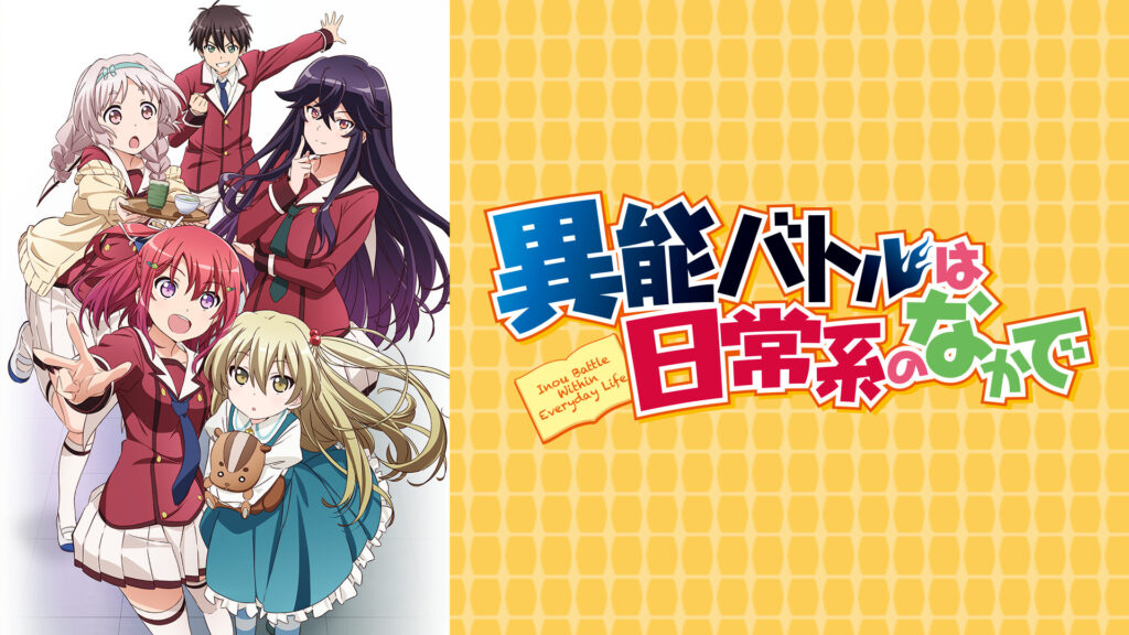 異能バトルは日常系のなかで - dアニメストア キービジュアル