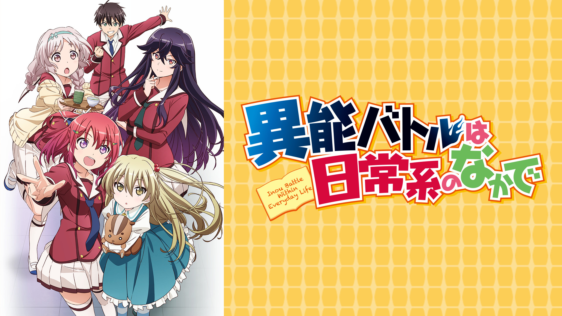 異能バトルは日常系のなかで - dアニメストア キービジュアル
