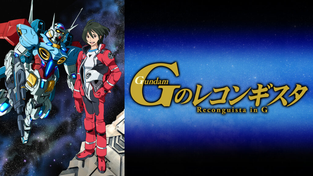 ガンダム　Gのレコンギスタ - dアニメストア キービジュアル