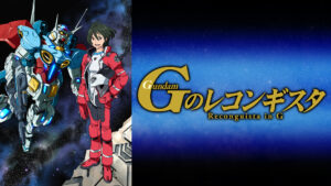 ガンダム Gのレコンギスタ