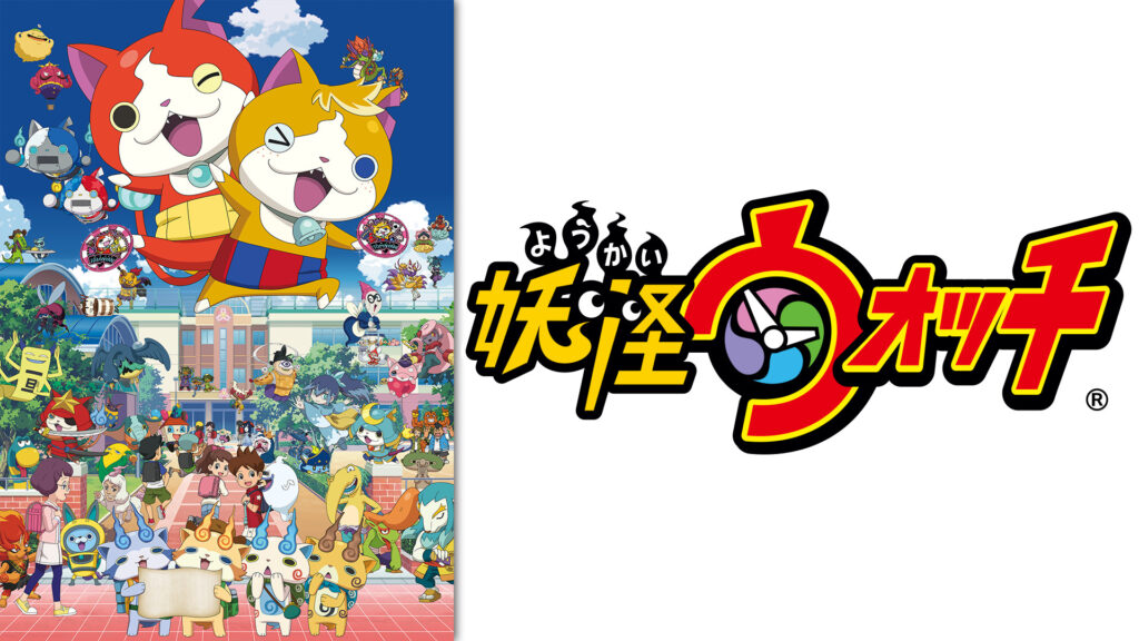 妖怪ウォッチ - dアニメストア キービジュアル