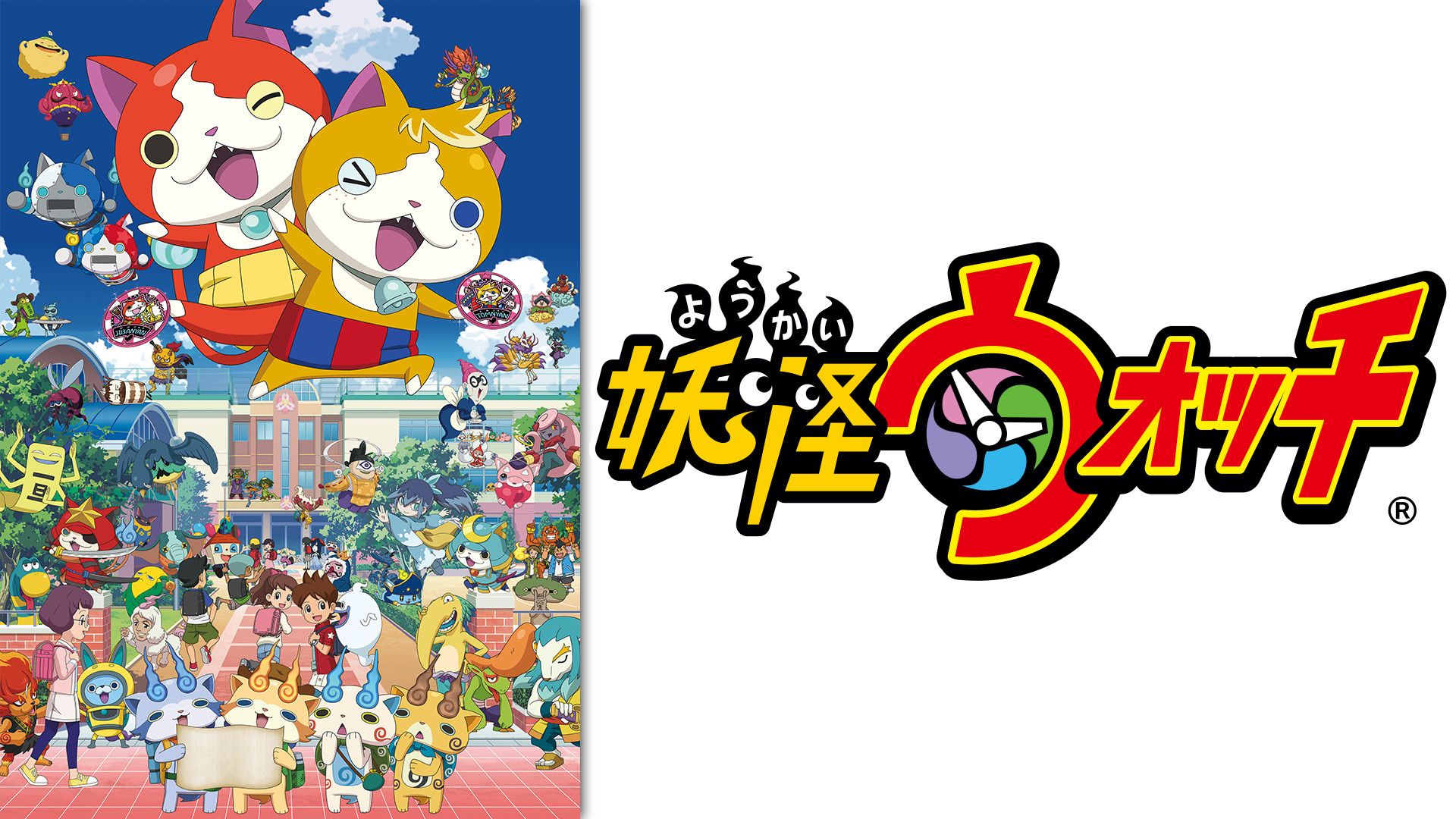 妖怪ウォッチ - dアニメストア キービジュアル