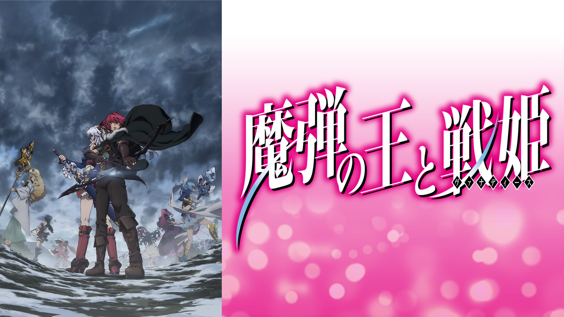 魔弾の王と戦姫 - dアニメストア キービジュアル