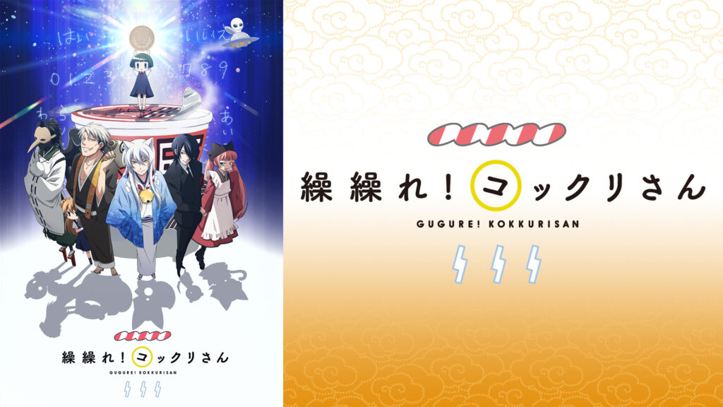 繰繰れ！コックリさん - dアニメストア キービジュアル