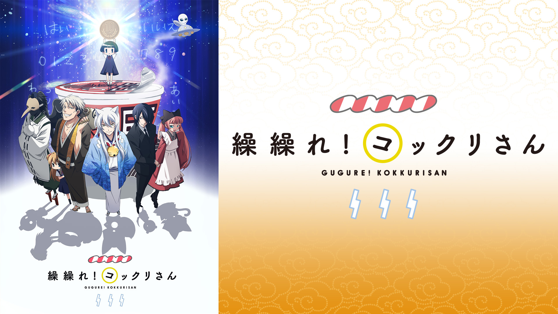 繰繰れ！コックリさん - dアニメストア キービジュアル