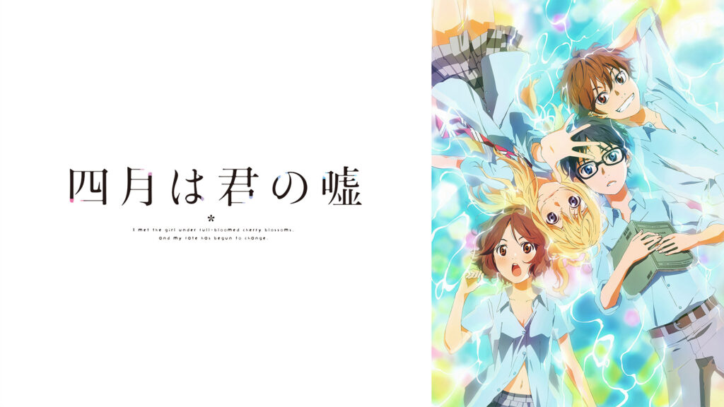 四月は君の嘘 - d-anime キービジュアル