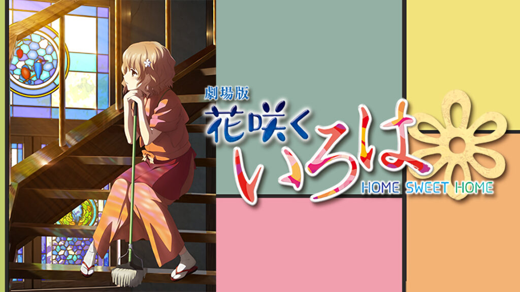 劇場版 花咲くいろは HOME SWEET HOME - dアニメストア キービジュアル