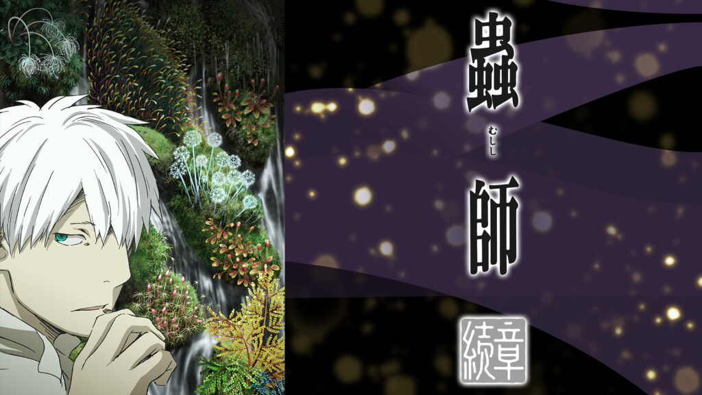 蟲師 続章 - dアニメストア キービジュアル