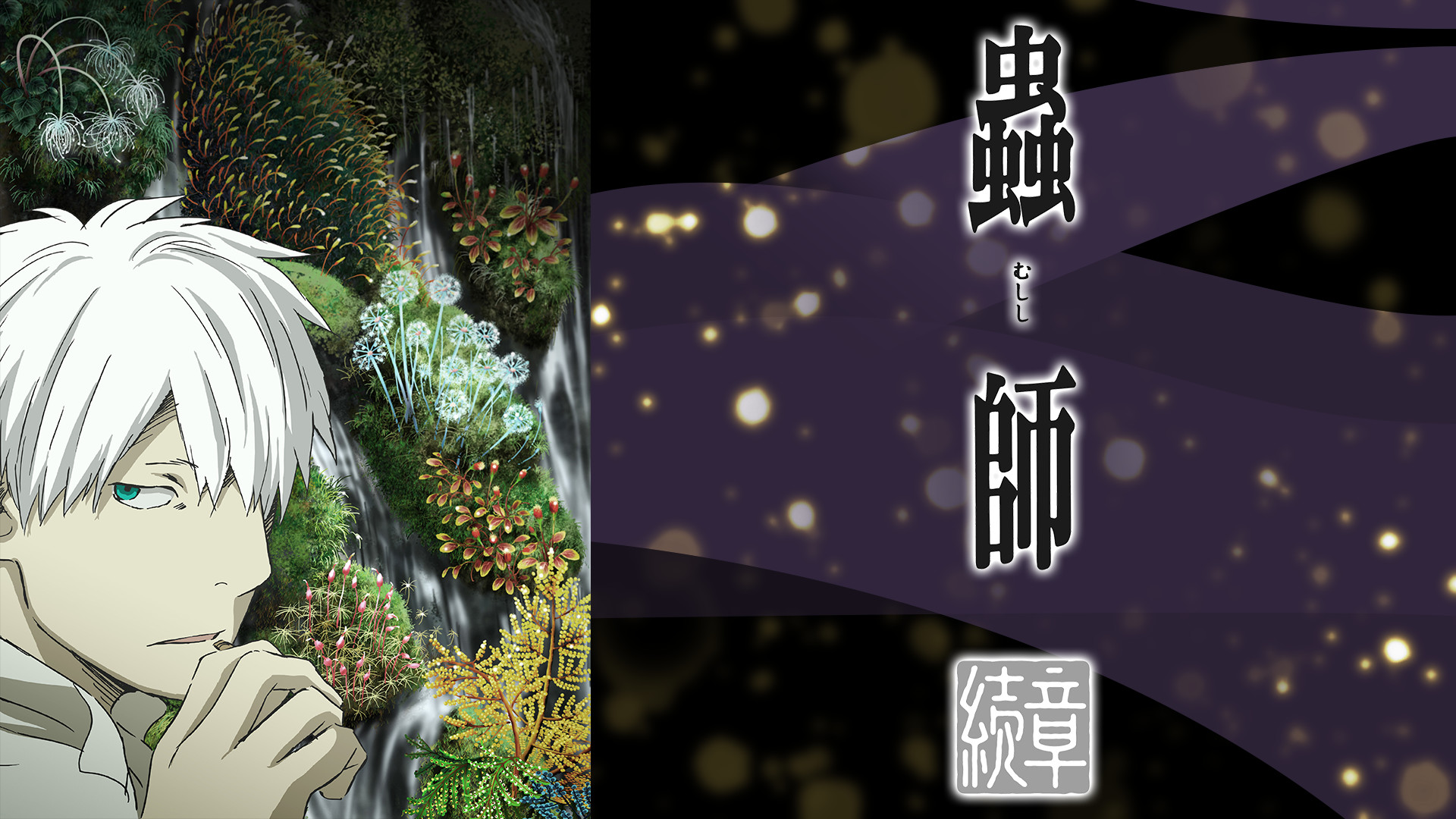 蟲師 続章 - dアニメストア キービジュアル