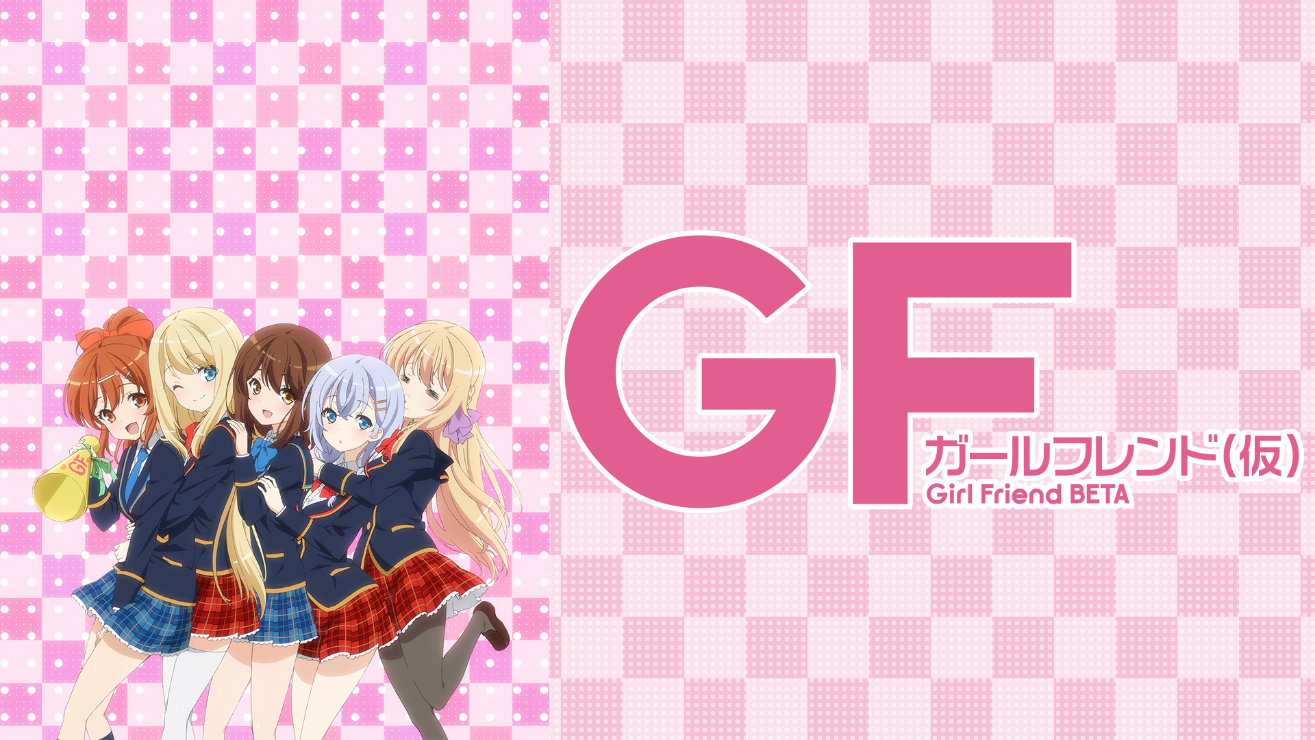 ガールフレンド(仮) - dアニメストア キービジュアル