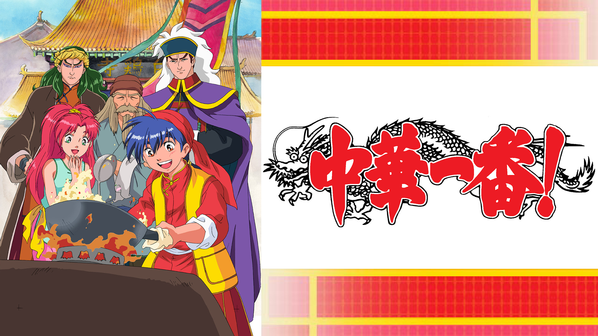 中華一番！ - dアニメストア キービジュアル