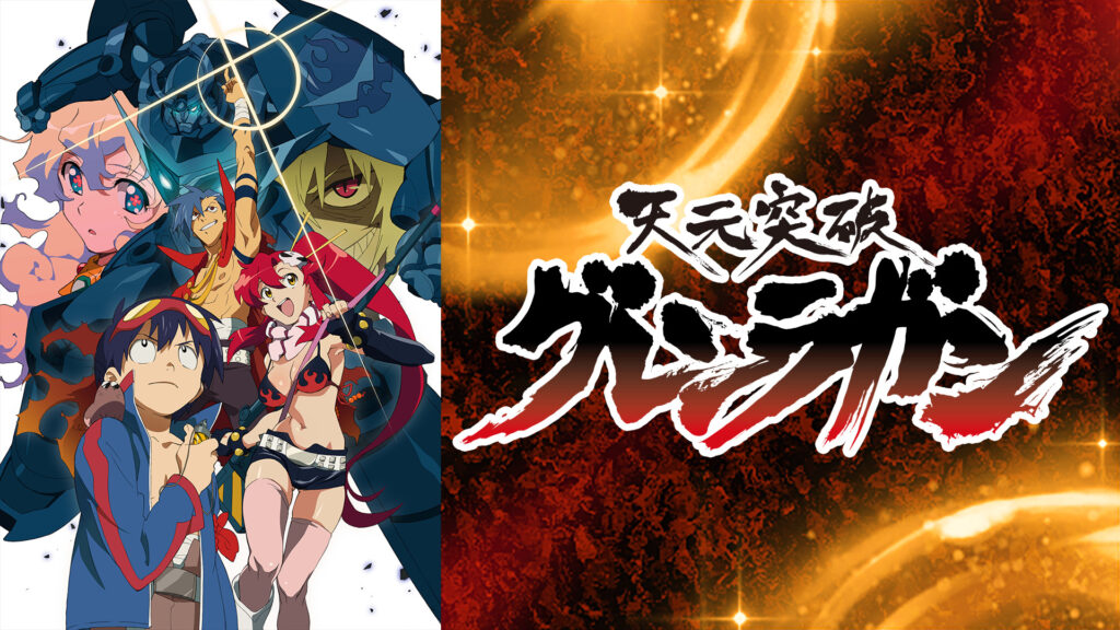 天元突破グレンラガン - dアニメストア キービジュアル