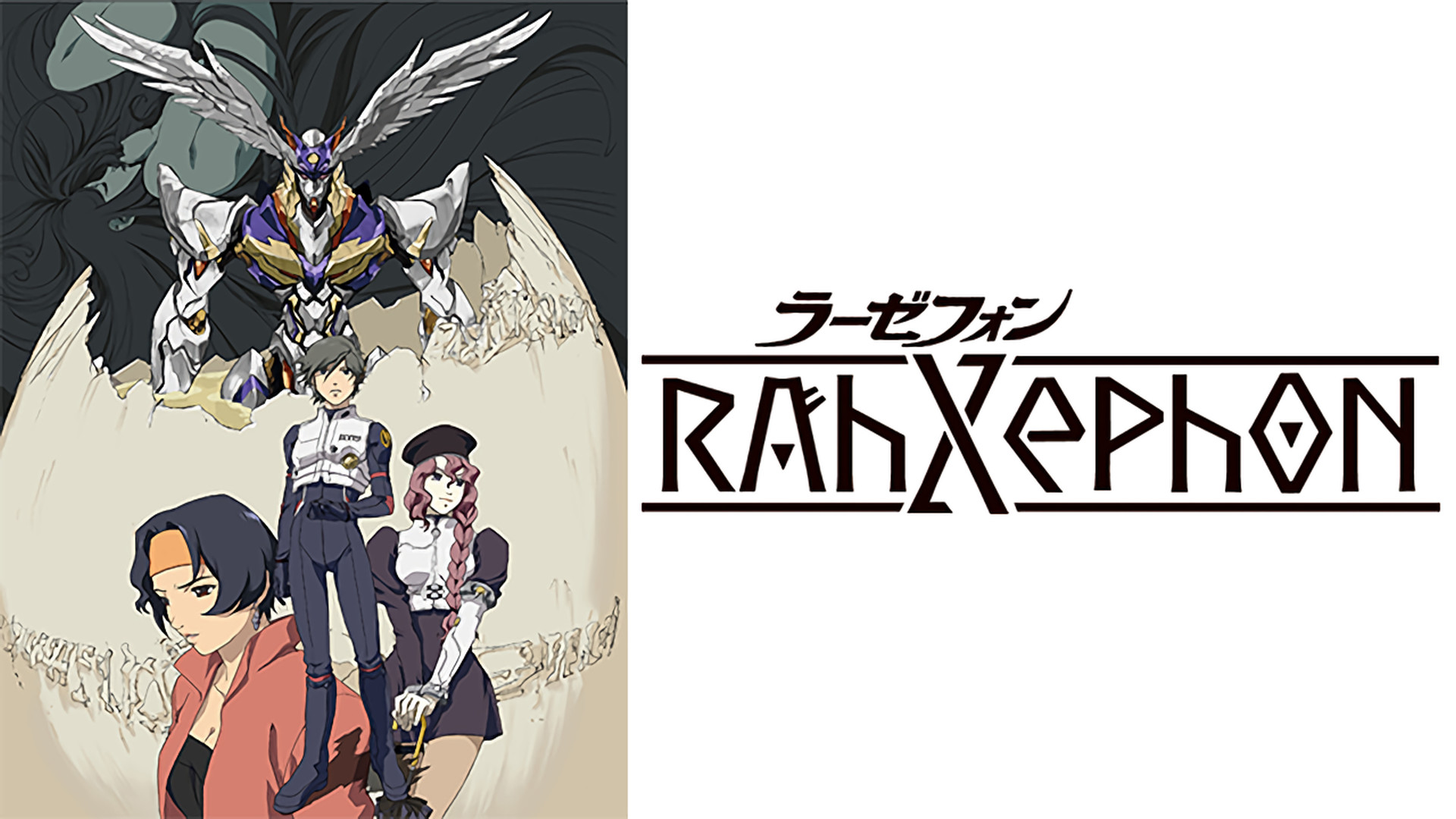 ラーゼフォン - dアニメストア キービジュアル