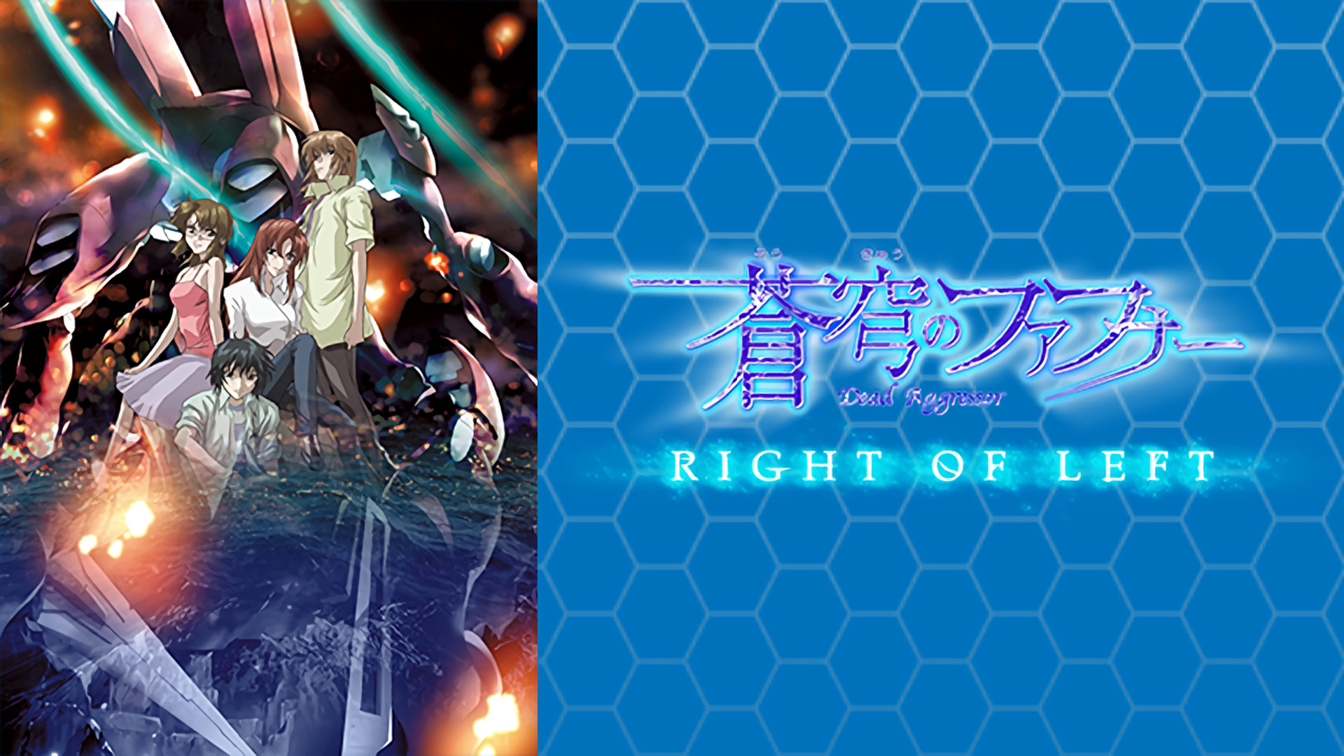 蒼穹のファフナー RIGHT OF LEFT - dアニメストア キービジュアル