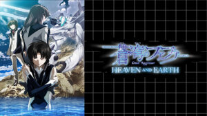 蒼穹のファフナー HEAVEN AND EARTH