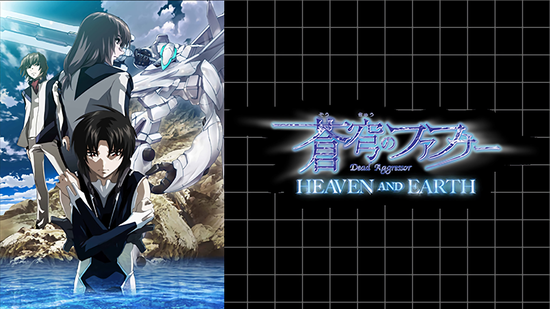蒼穹のファフナー HEAVEN AND EARTH - dアニメストア キービジュアル