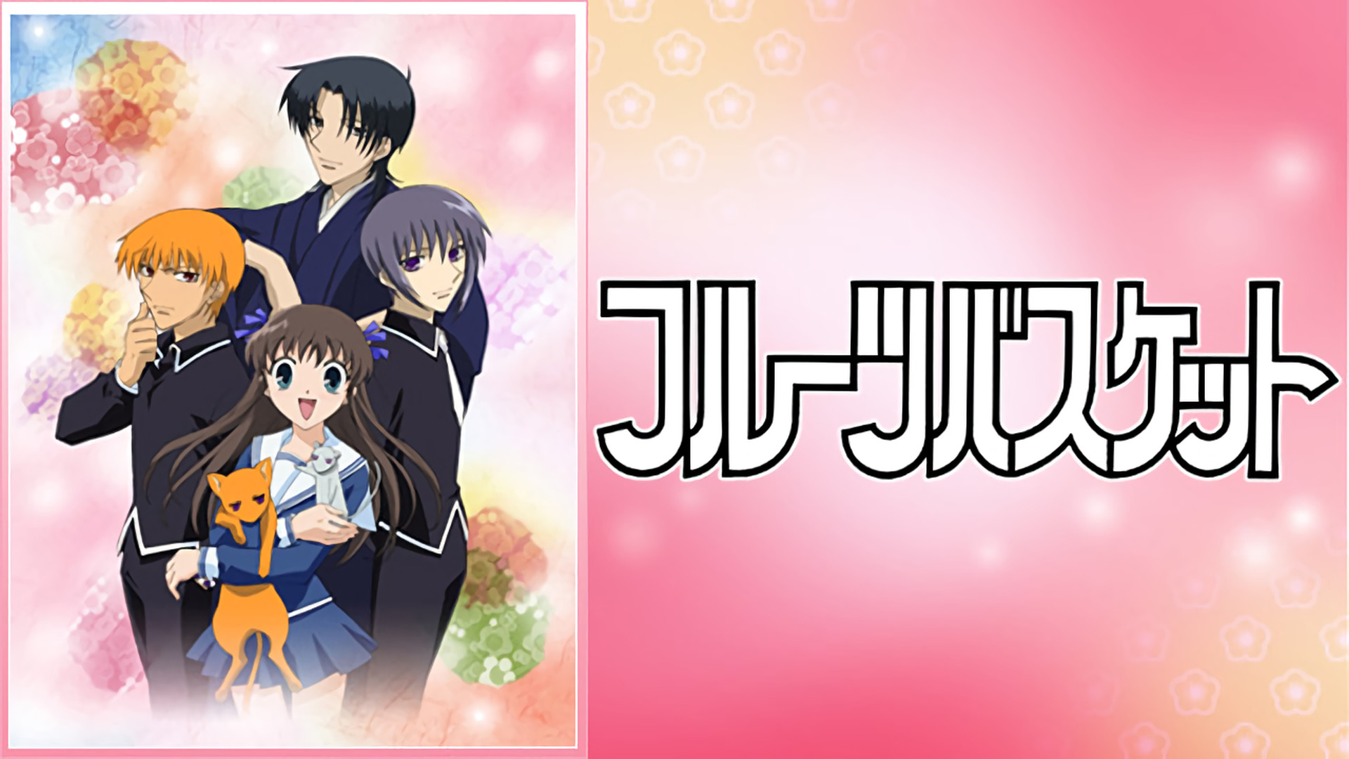 フルーツバスケット - dアニメストア キービジュアル