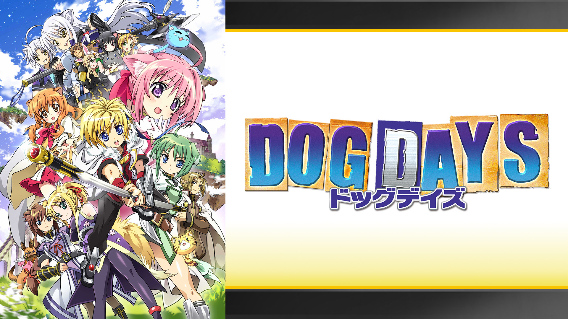 DOG DAYS - dアニメストア キービジュアル