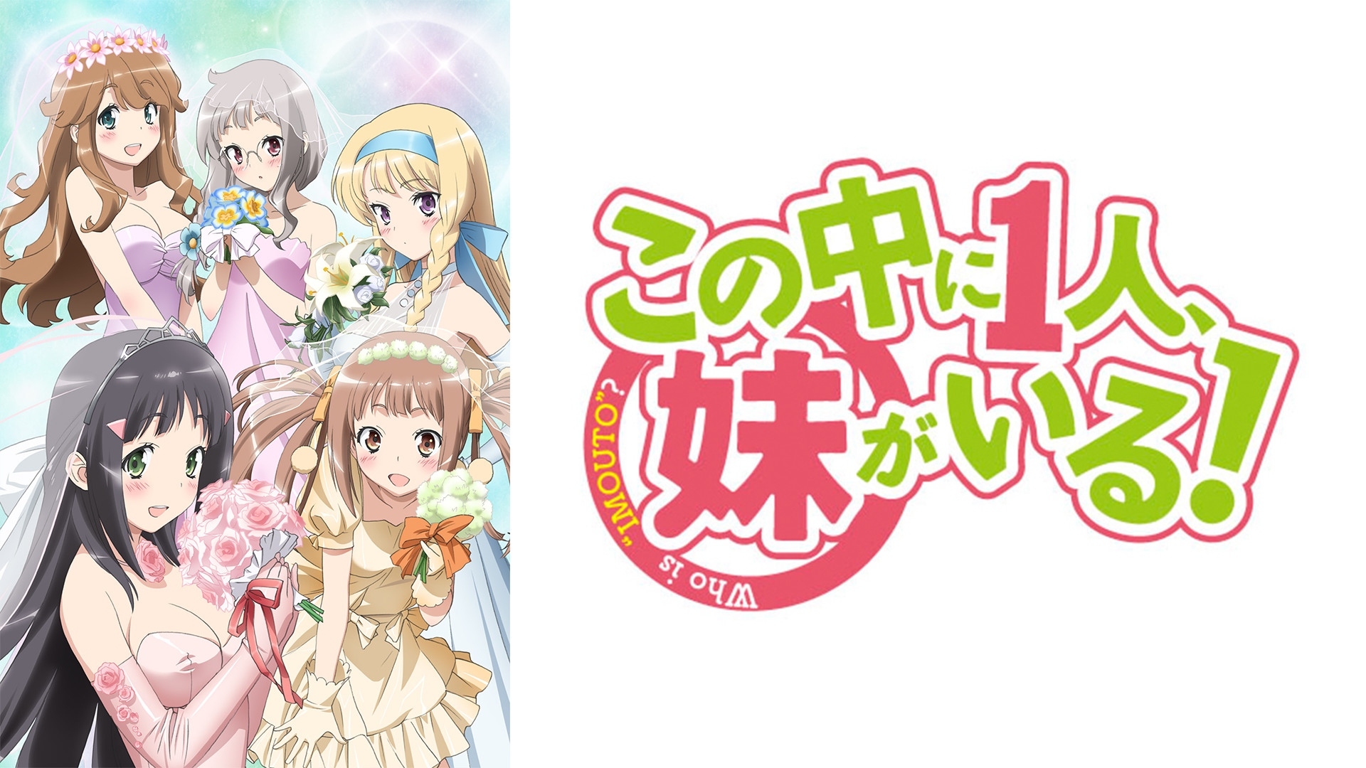 この中に1人、妹がいる！ - dアニメストア キービジュアル