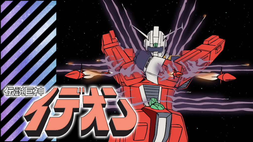 伝説巨神イデオン - dアニメストア キービジュアル