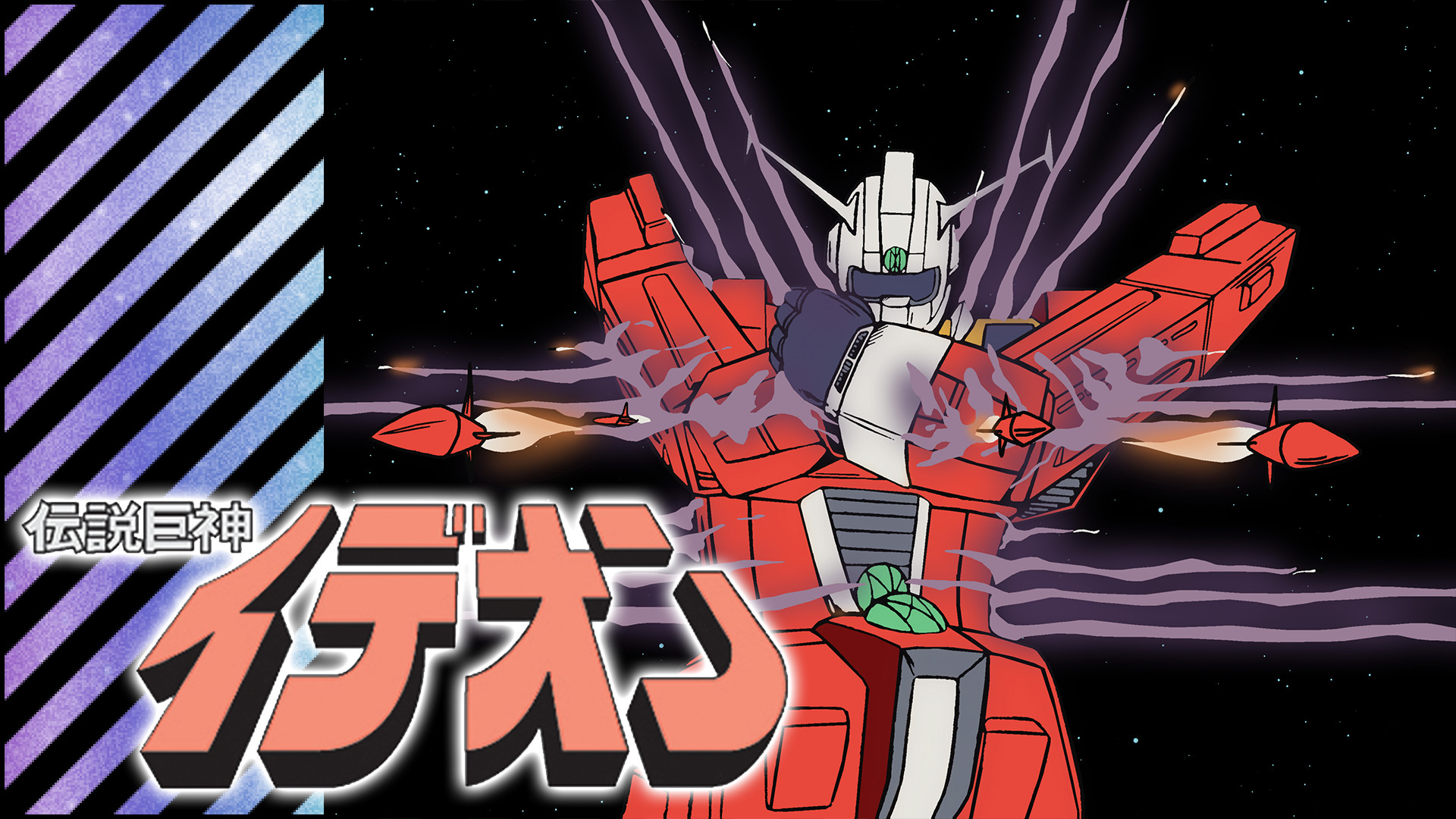 伝説巨神イデオン - dアニメストア キービジュアル