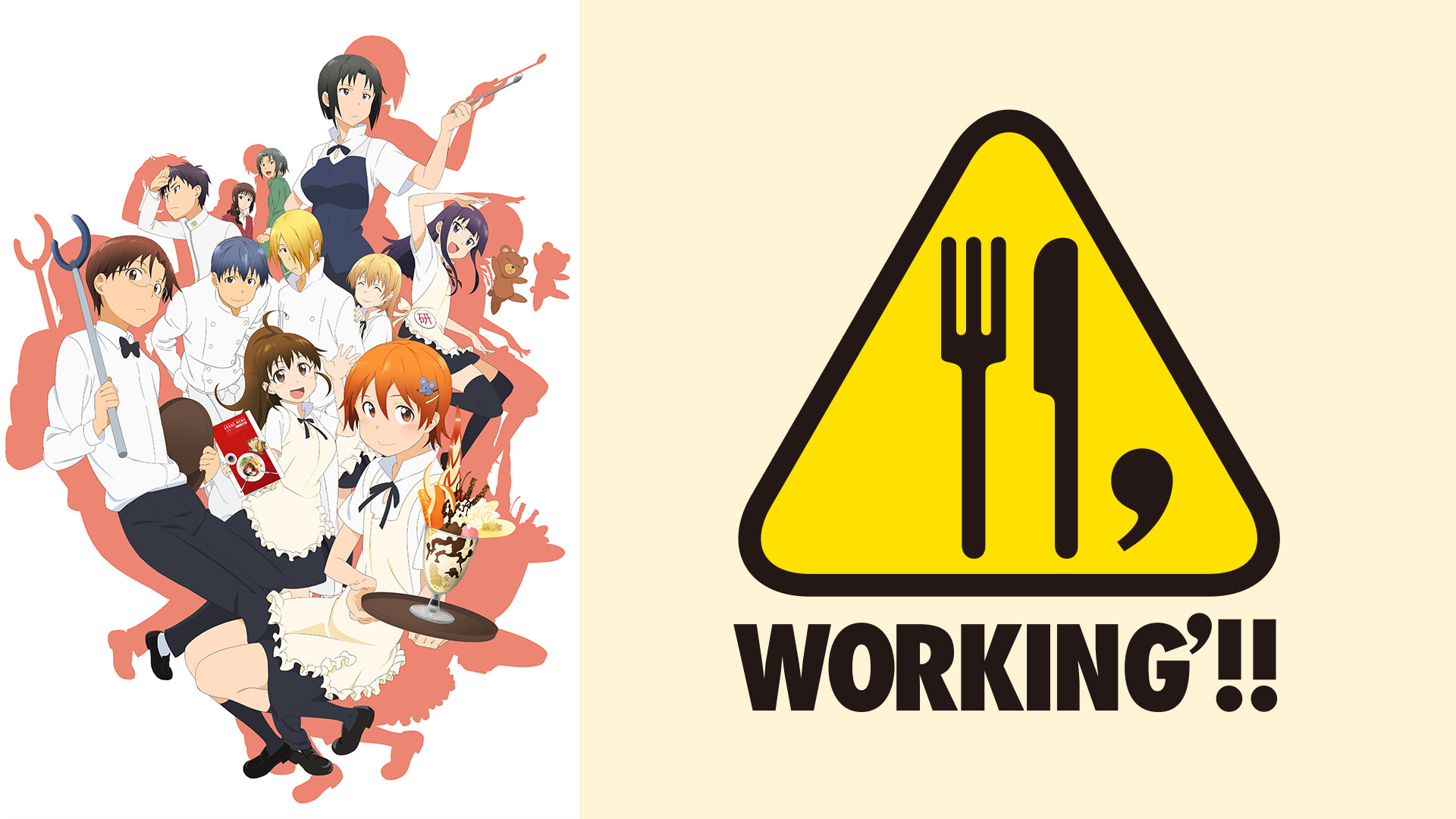 WORKING’!! - dアニメストア キービジュアル