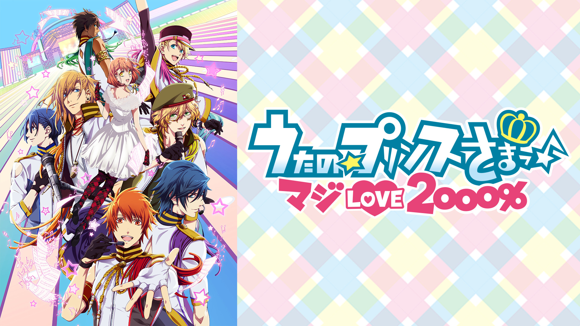 うたの☆プリンスさまっ♪ マジLOVE2000％ - dアニメストア キービジュアル