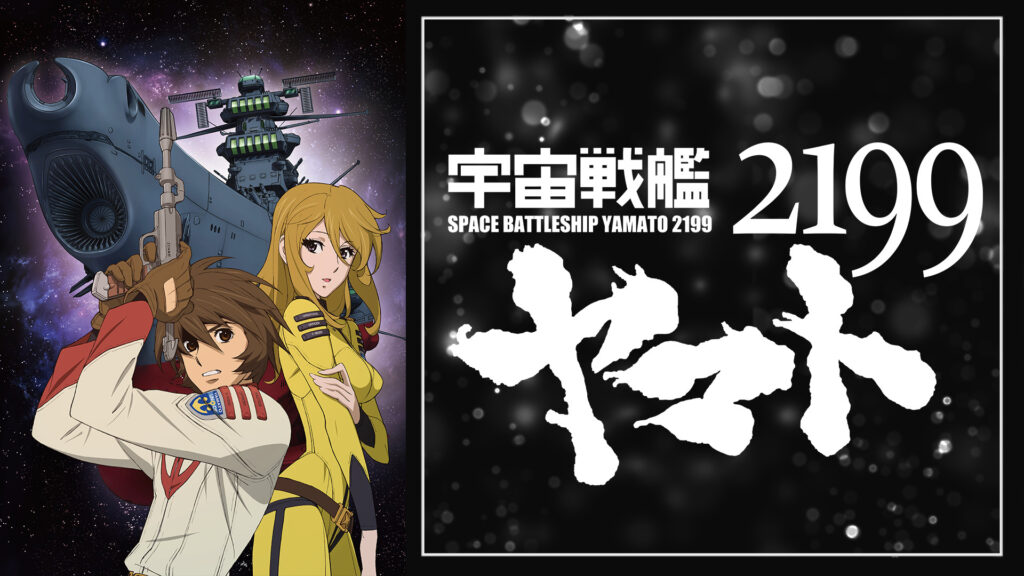 宇宙戦艦ヤマト2199(TV版) - dアニメストア キービジュアル
