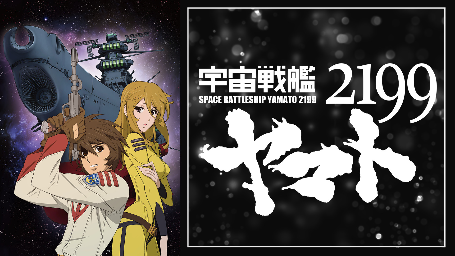 宇宙戦艦ヤマト2199(TV版) - dアニメストア キービジュアル