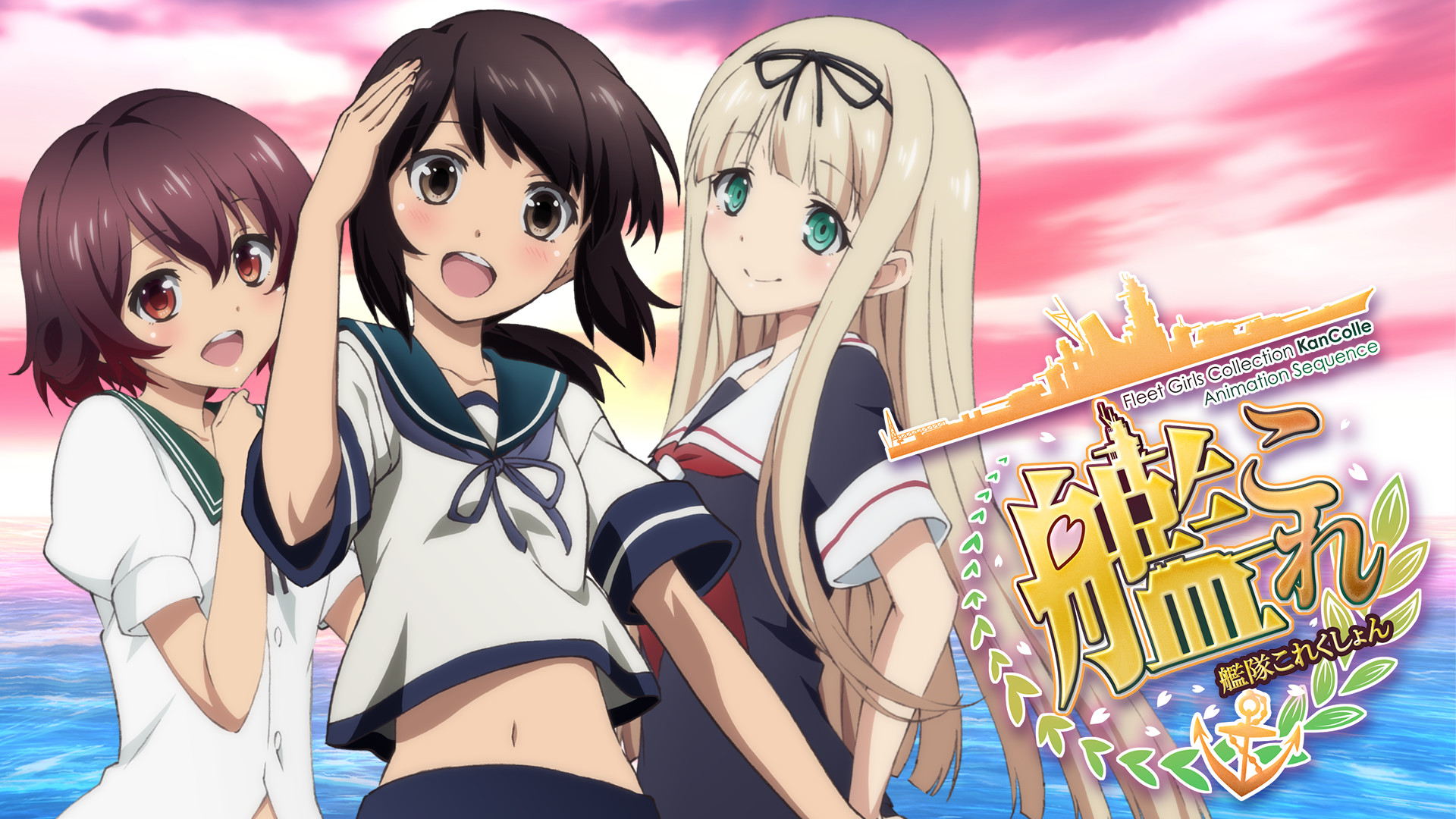艦隊これくしょん -艦これ- - dアニメストア キービジュアル