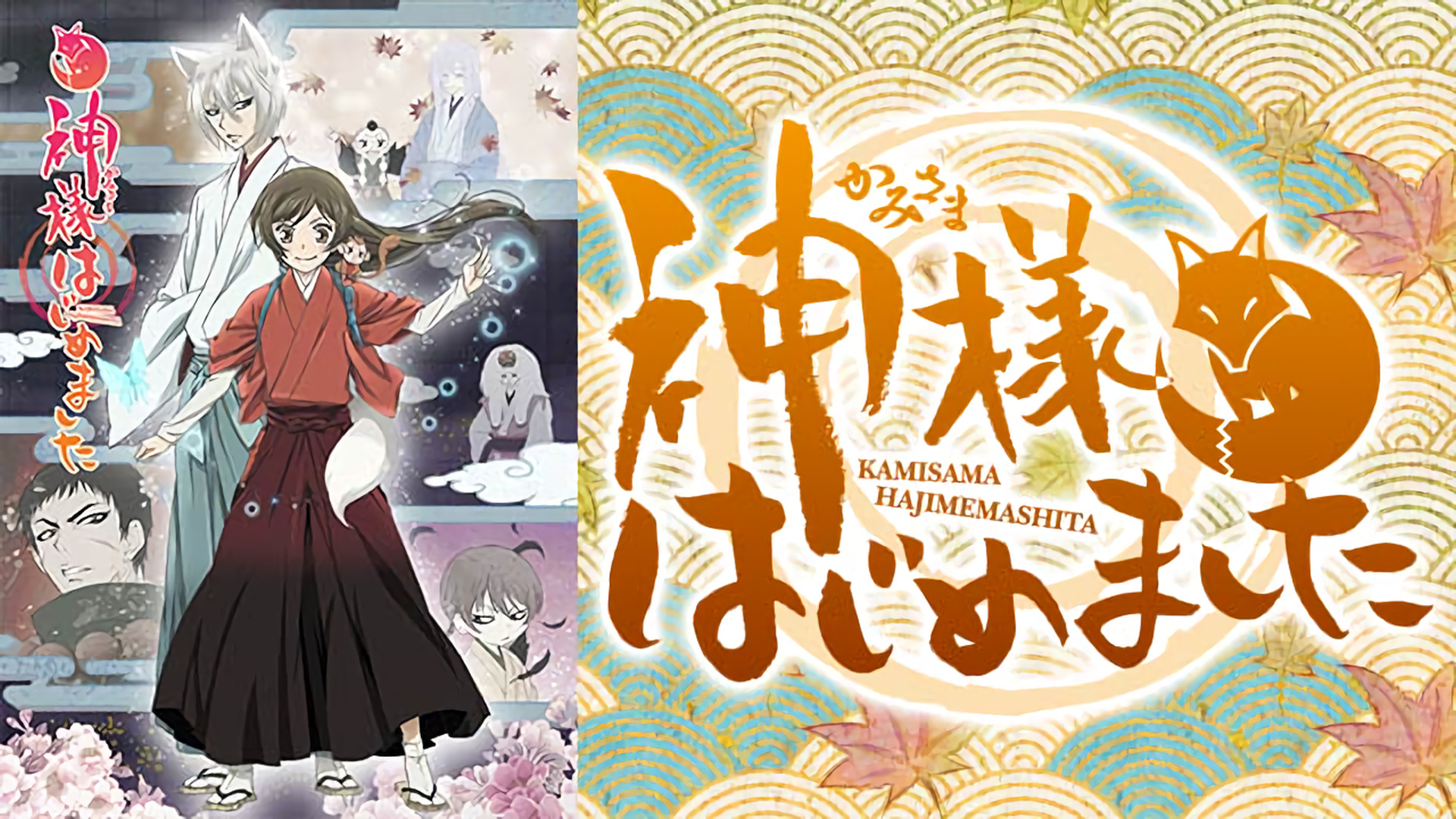 神様はじめました◎ - dアニメストア キービジュアル