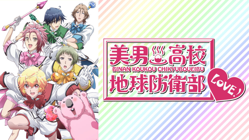 美男高校地球防衛部LOVE！ - dアニメストア キービジュアル