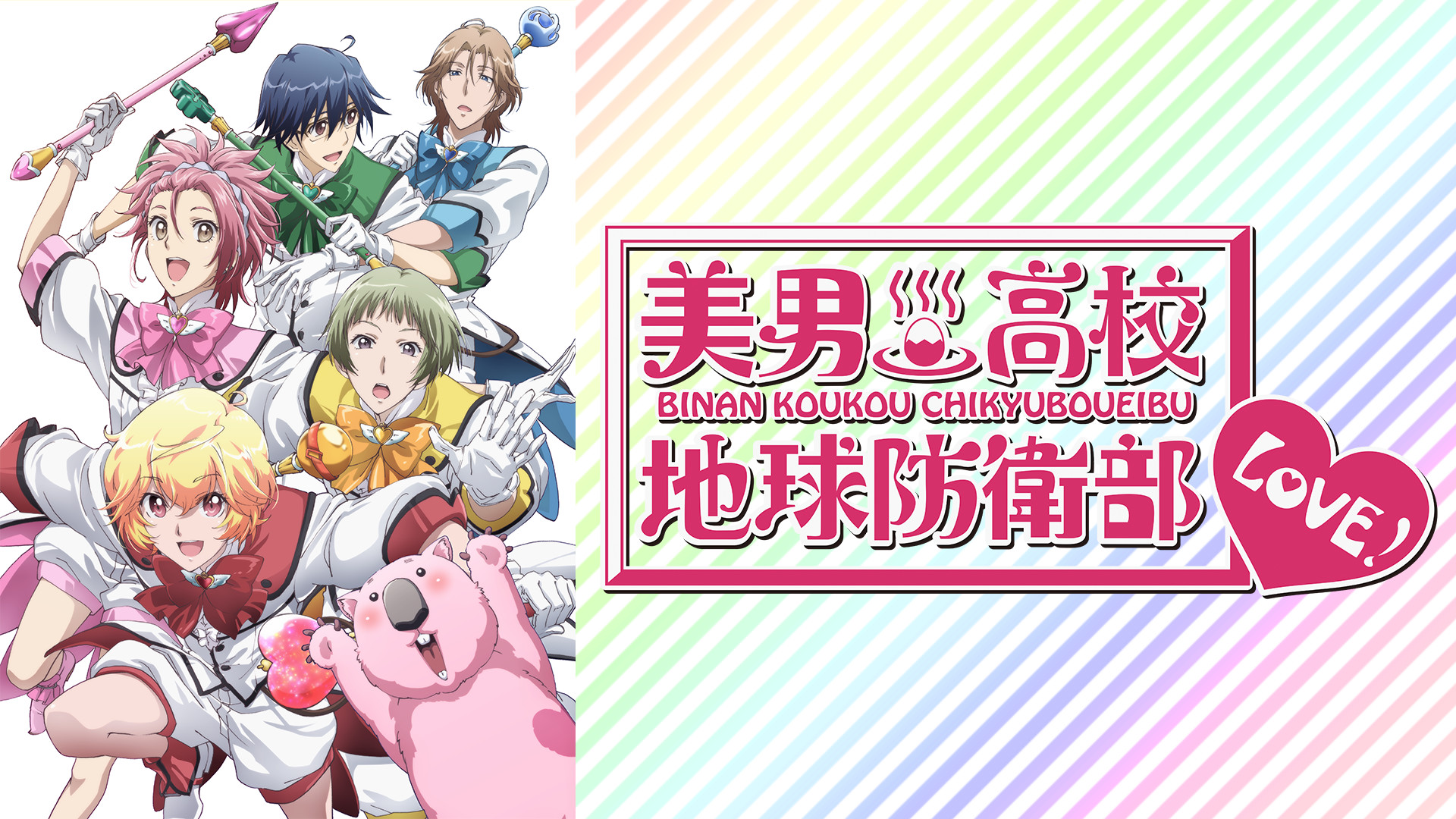 美男高校地球防衛部LOVE！ - dアニメストア キービジュアル